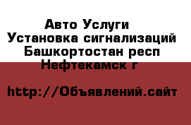 Авто Услуги - Установка сигнализаций. Башкортостан респ.,Нефтекамск г.